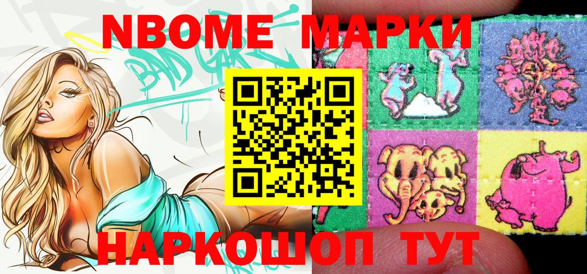 Марки NBOMe 1,8мг Тейково